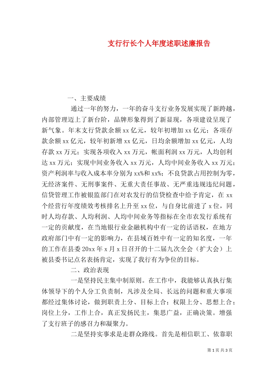 支行行长个人年度述职述廉报告（三）_第1页