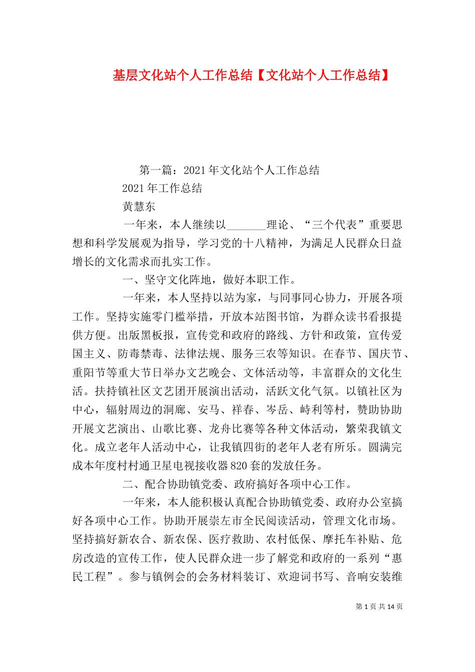 基层文化站个人工作总结【文化站个人工作总结】（二）_第1页