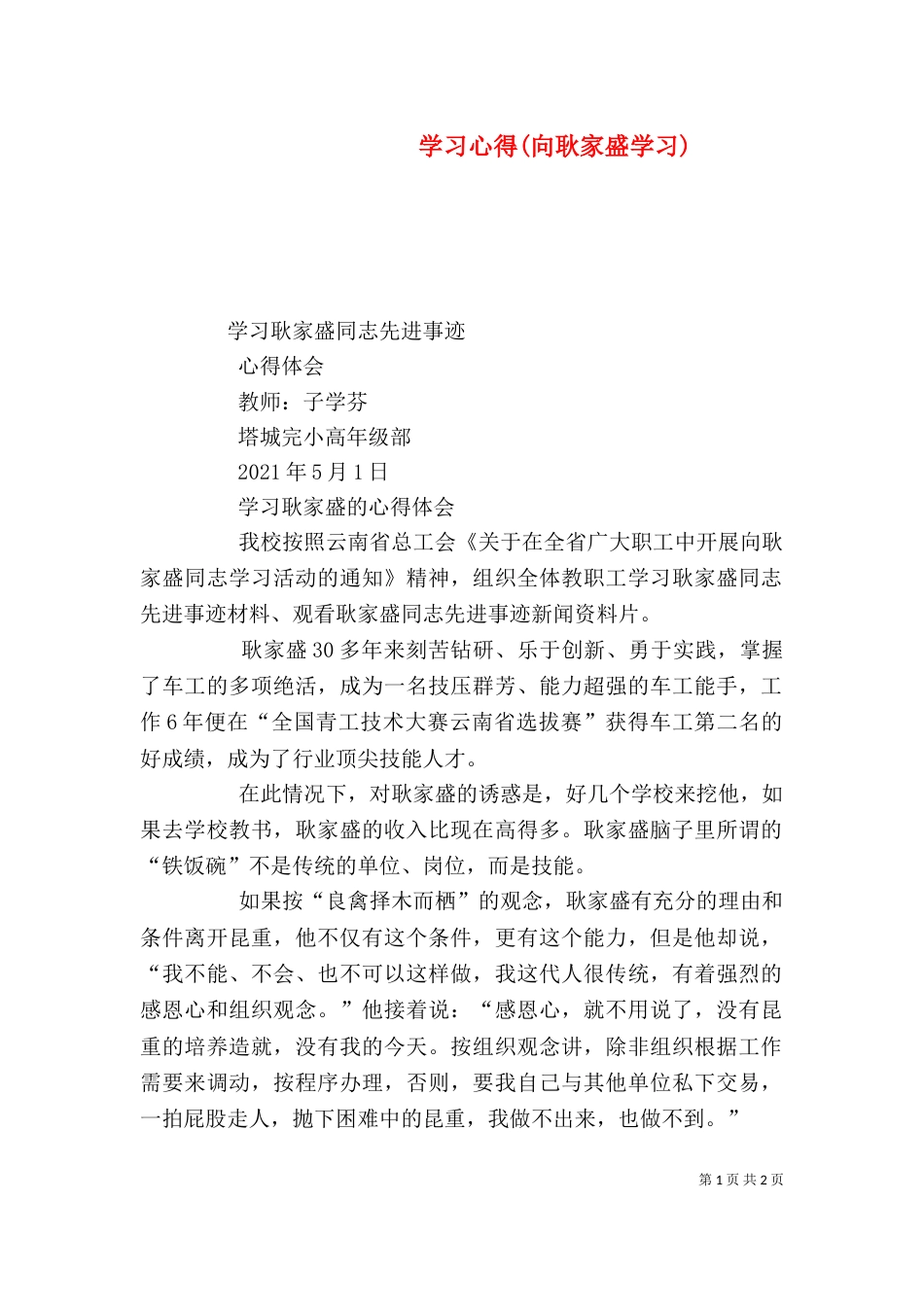学习心得(向耿家盛学习)_第1页