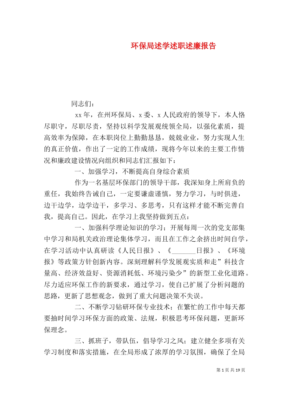 环保局述学述职述廉报告（一）_第1页
