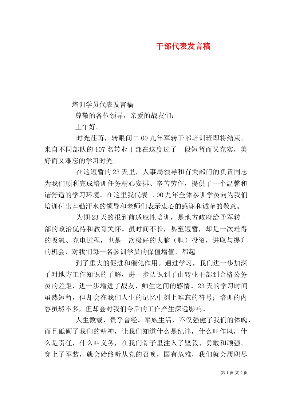 干部代表发言稿（三）_第1页