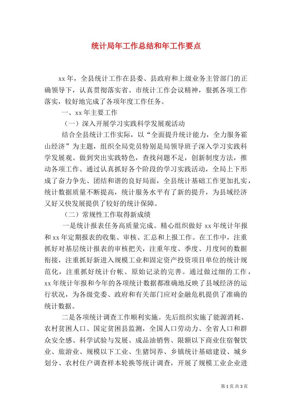 统计局年工作总结和年工作要点_第1页