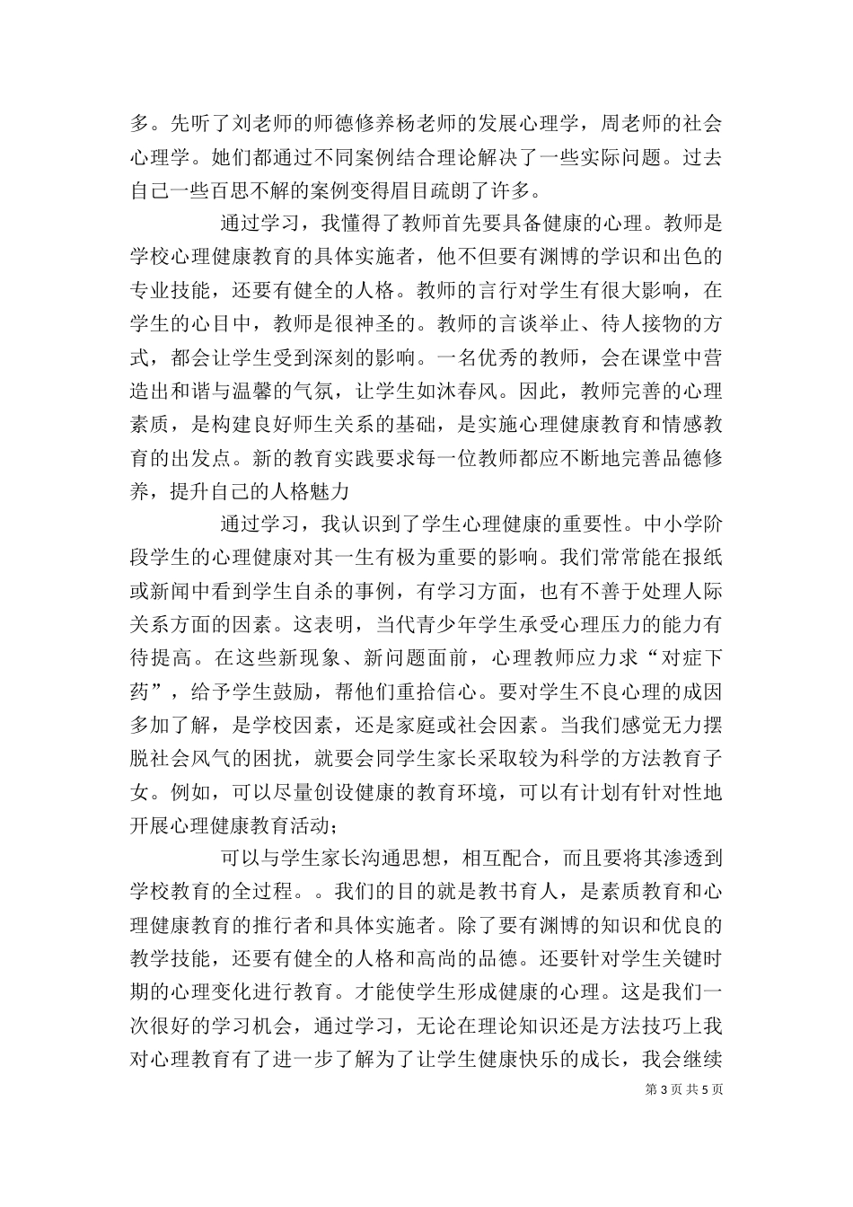 正面管教读书心得体会_第3页