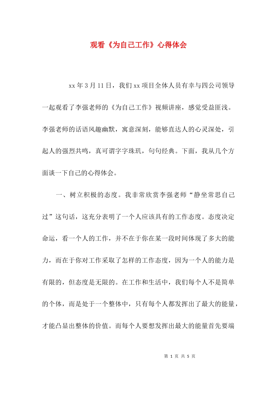 观看《为自己工作》心得体会_第1页