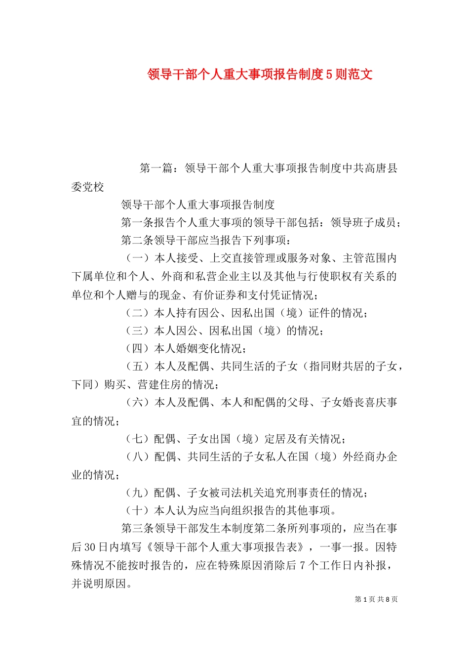 领导干部个人重大事项报告制度5则范文_第1页