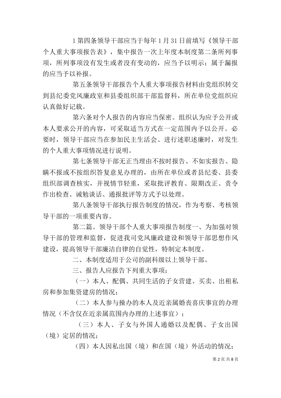 领导干部个人重大事项报告制度5则范文_第2页