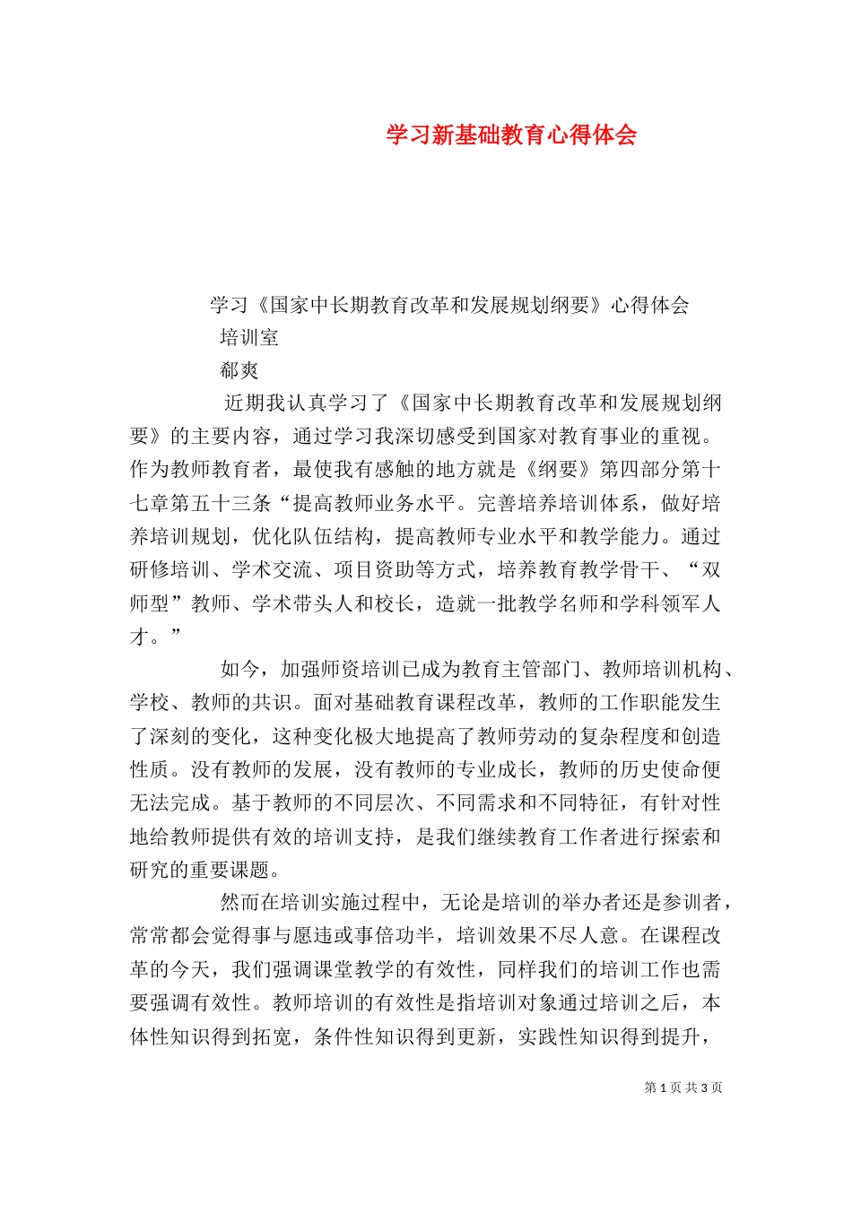 学习新基础教育心得体会（一）_第1页