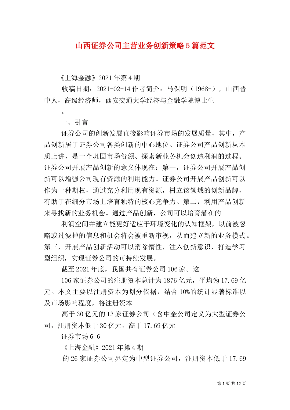 山西证券公司主营业务创新策略5篇范文（三）_第1页