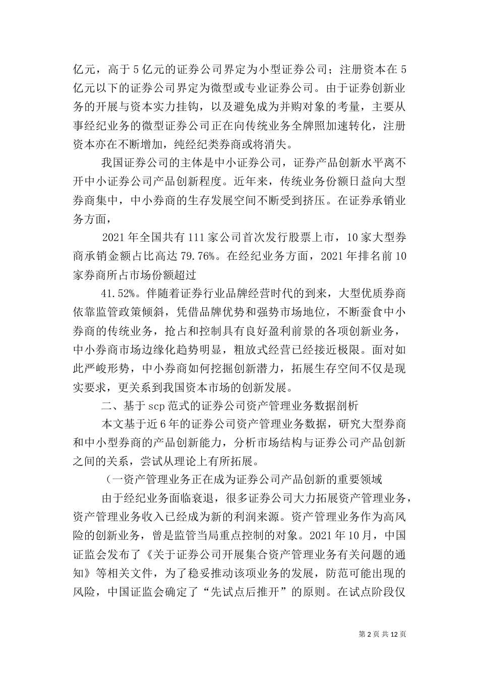 山西证券公司主营业务创新策略5篇范文（三）_第2页