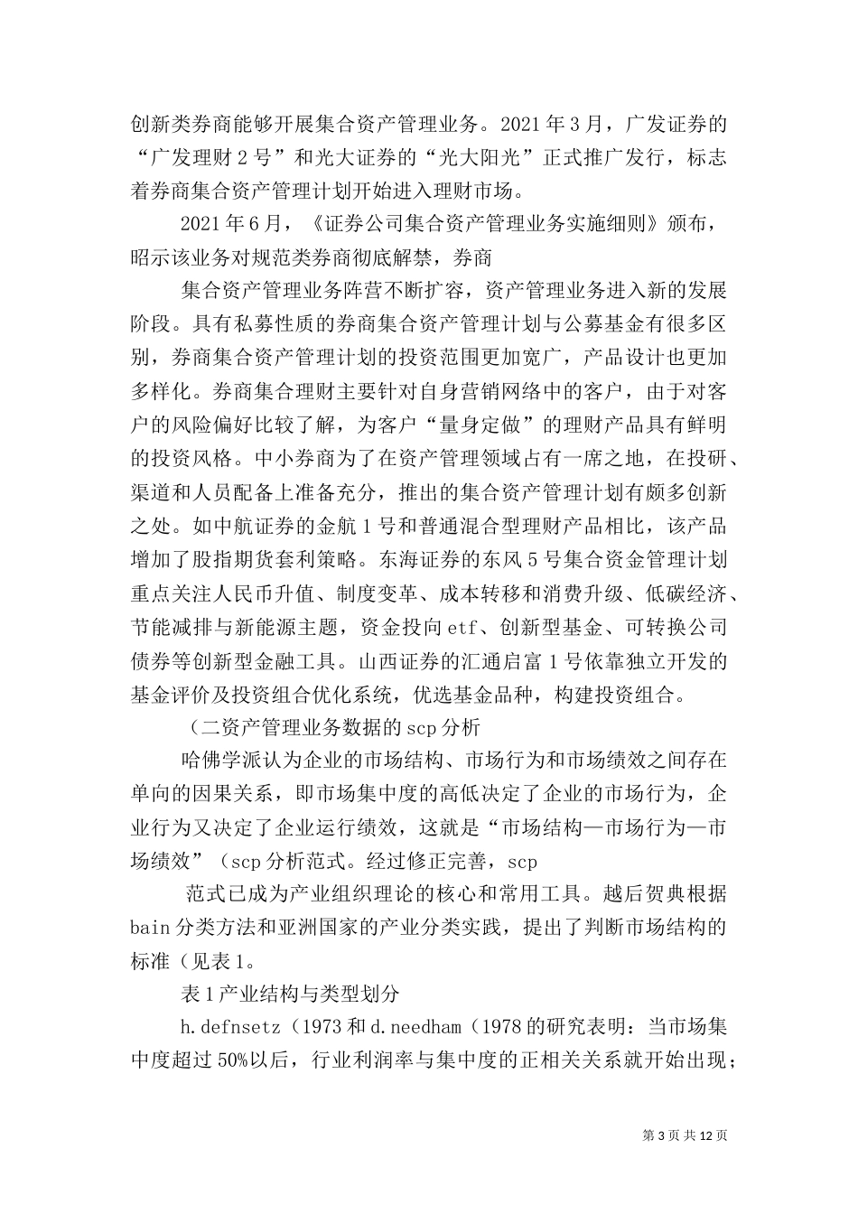 山西证券公司主营业务创新策略5篇范文（三）_第3页