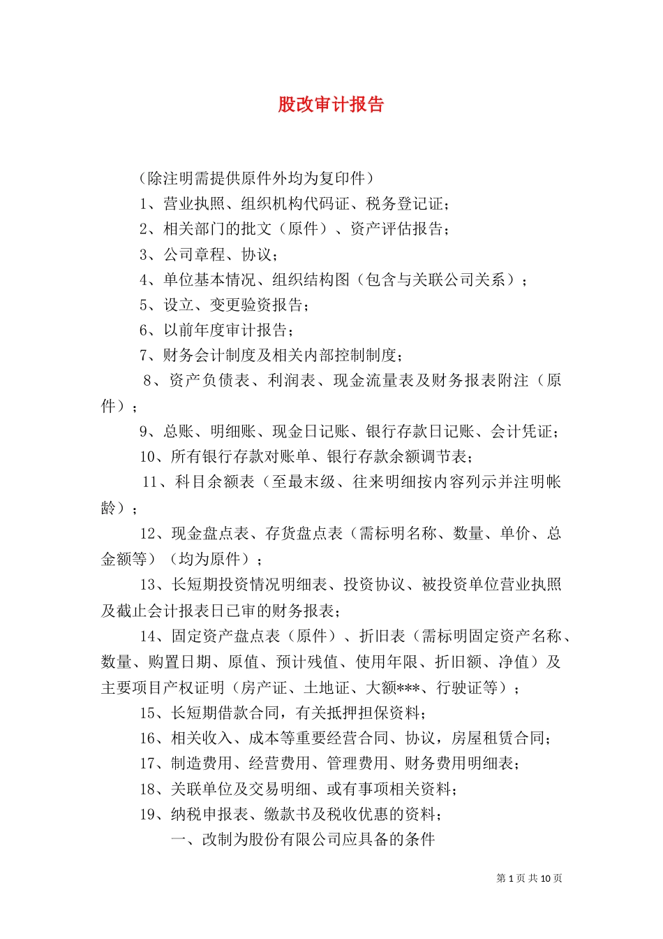股改审计报告（二）_第1页