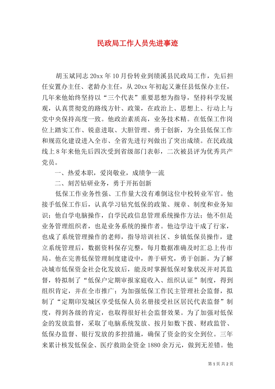 民政局工作人员先进事迹（三）_第1页