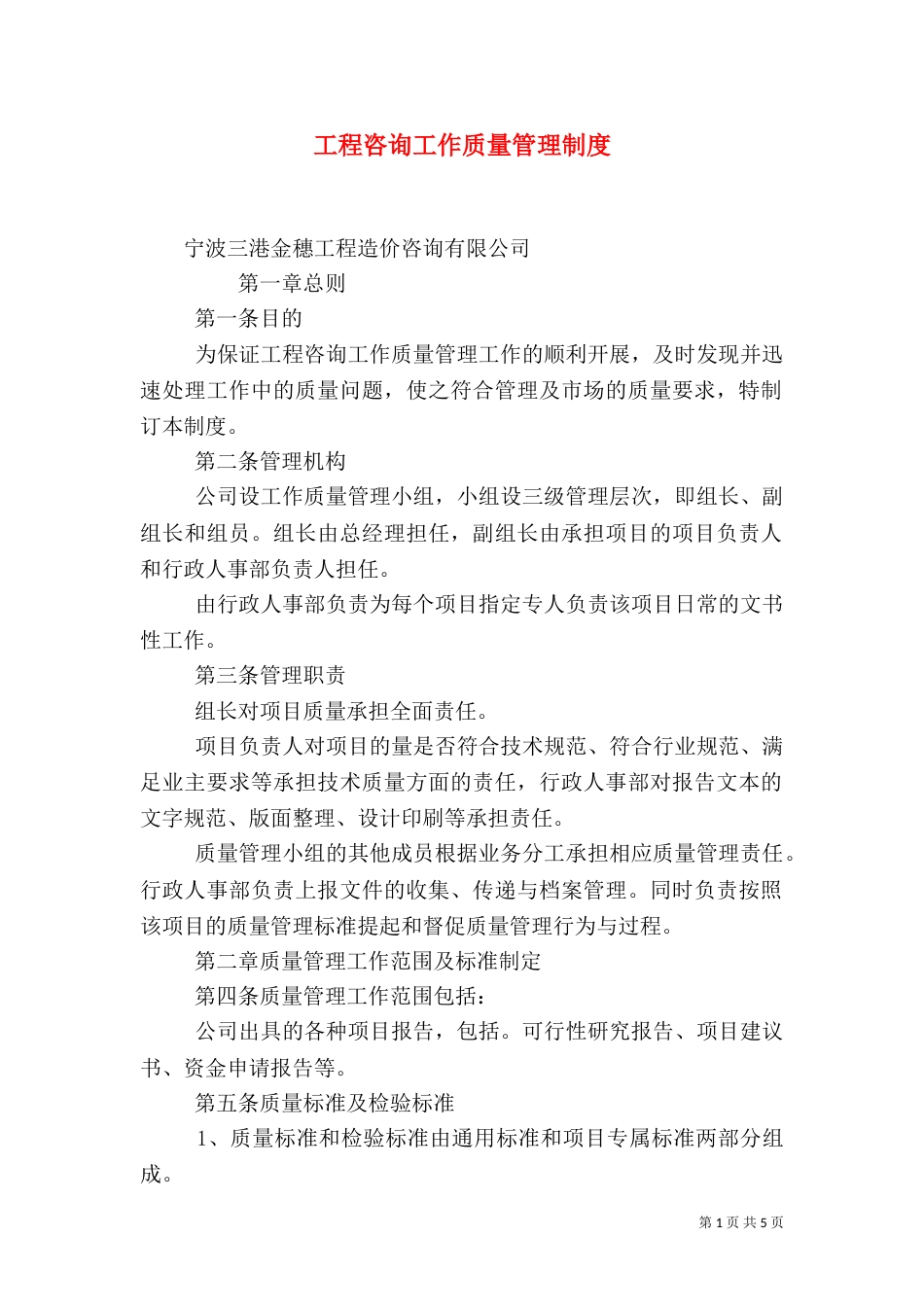 工程咨询工作质量管理制度_第1页
