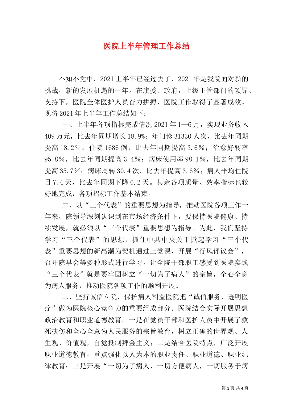 医院上半年管理工作总结（一）_第1页