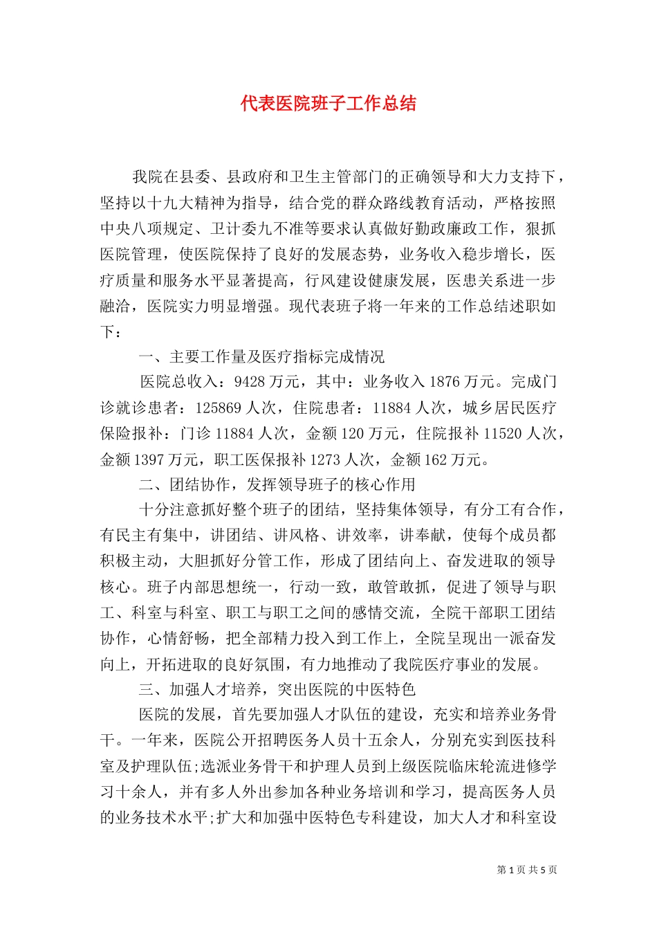 代表医院班子工作总结_第1页
