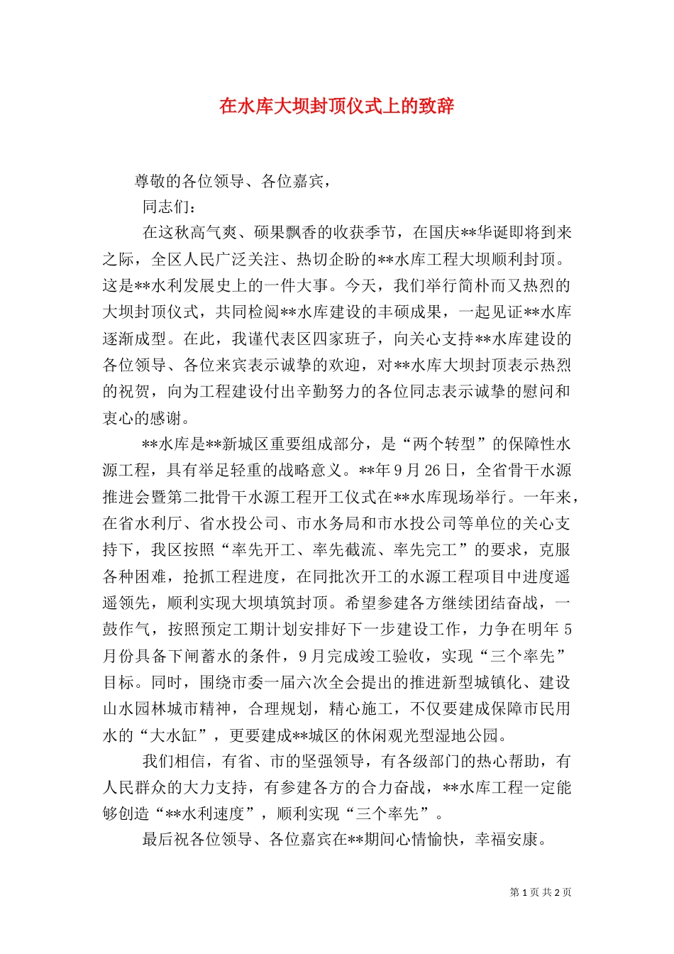在水库大坝封顶仪式上的致辞_第1页
