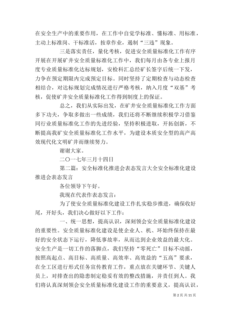 安全质量标准化建设推进会表态发言_第2页