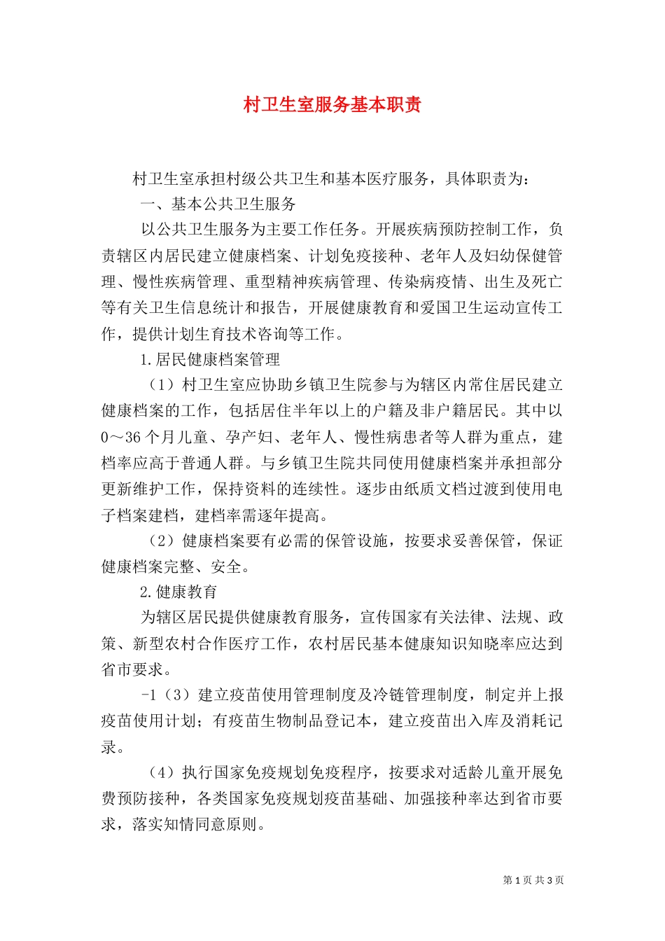 村卫生室服务基本职责（四）_第1页