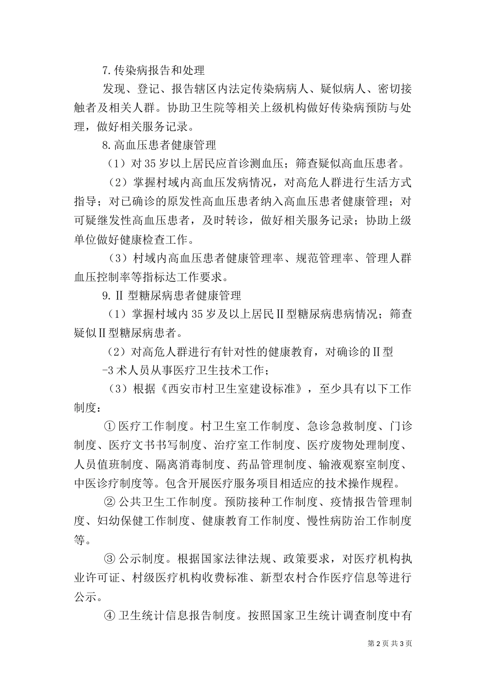 村卫生室服务基本职责（四）_第2页