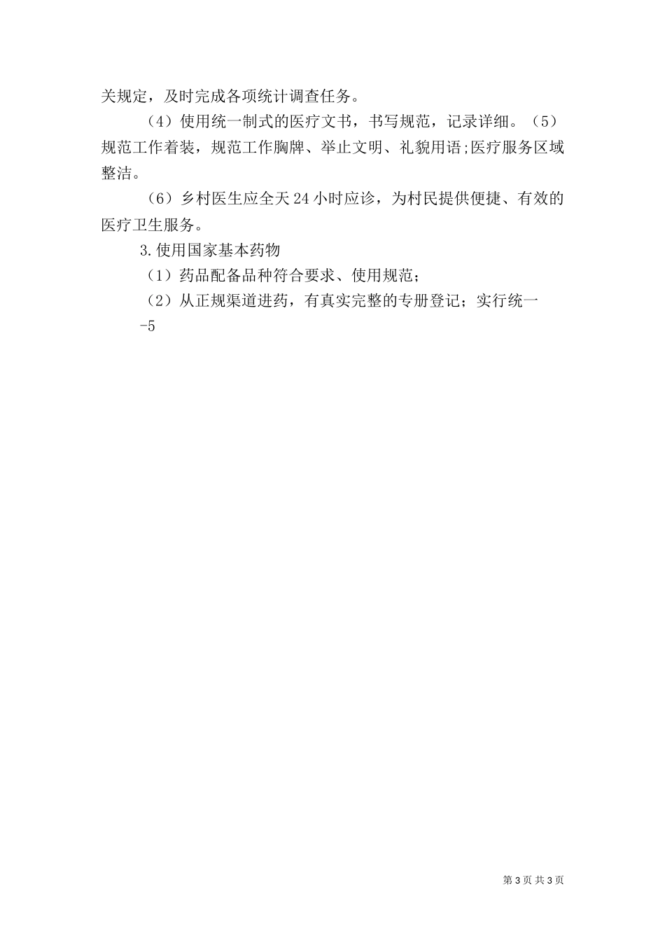 村卫生室服务基本职责（四）_第3页
