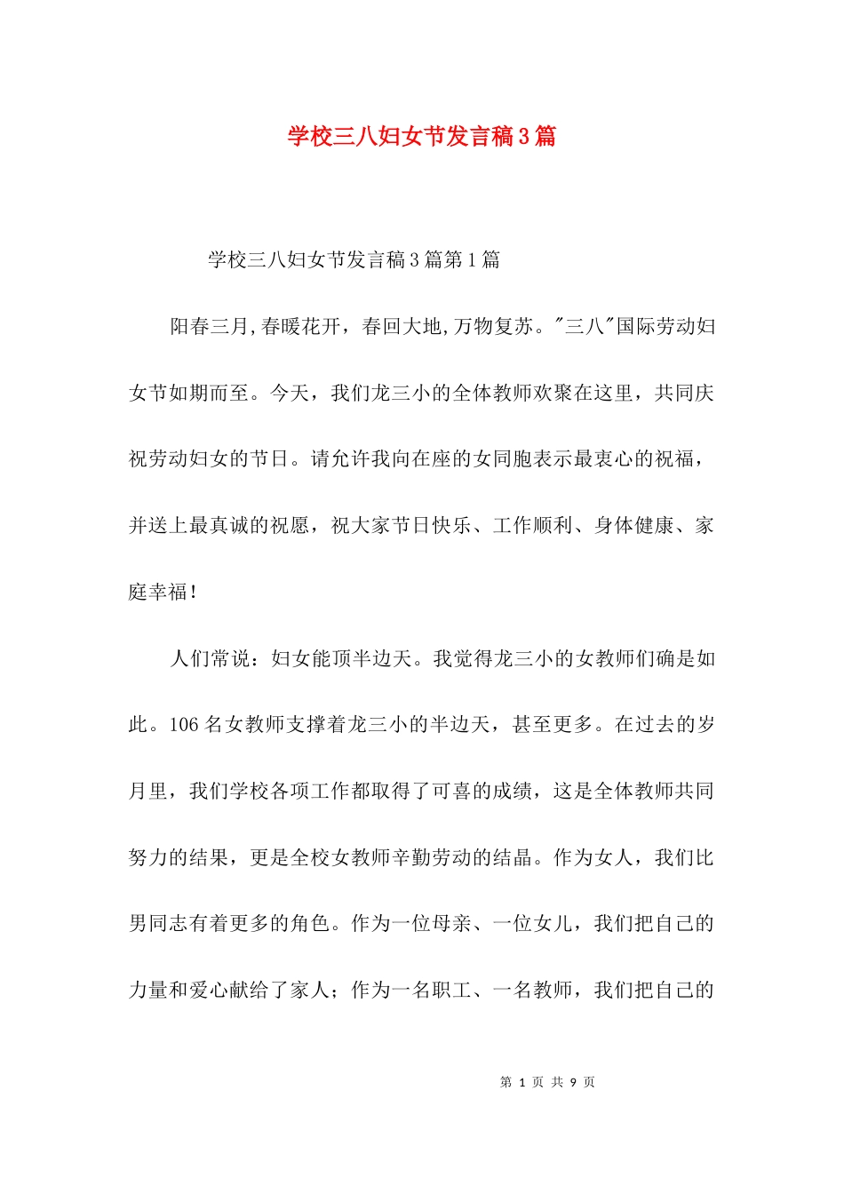学校三八妇女节发言稿3篇_第1页
