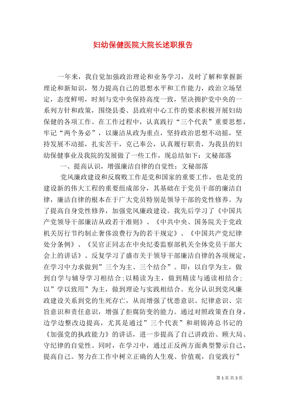 妇幼保健医院大院长述职报告_第1页