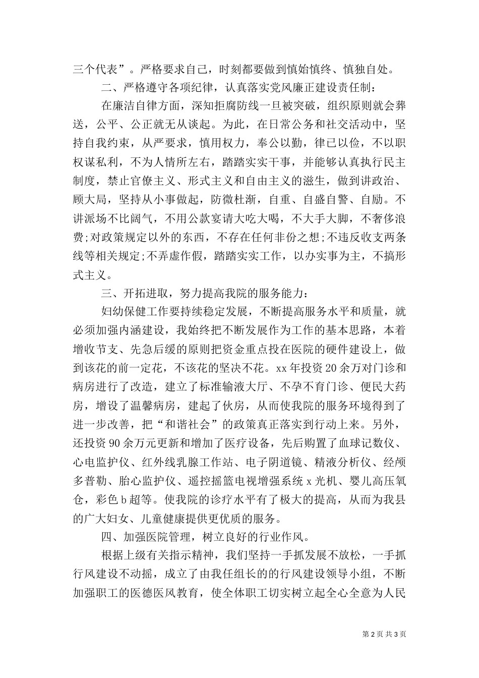 妇幼保健医院大院长述职报告_第2页