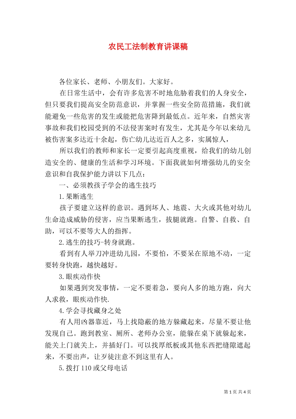 农民工法制教育讲课稿（二）_第1页