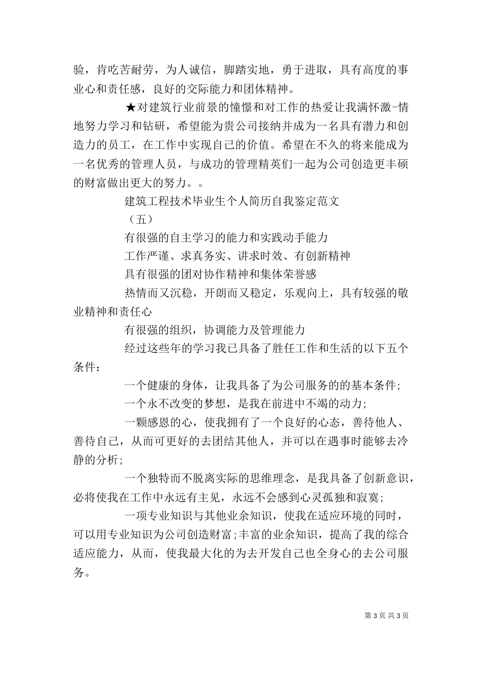 建筑施工自我鉴定（三）_第3页