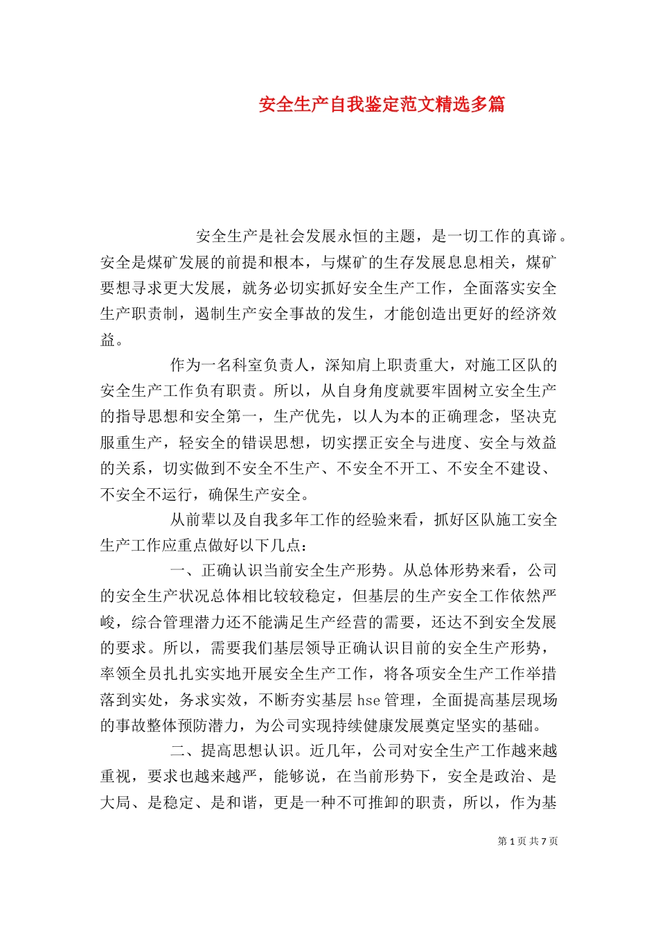 安全生产自我鉴定范文精选多篇_第1页