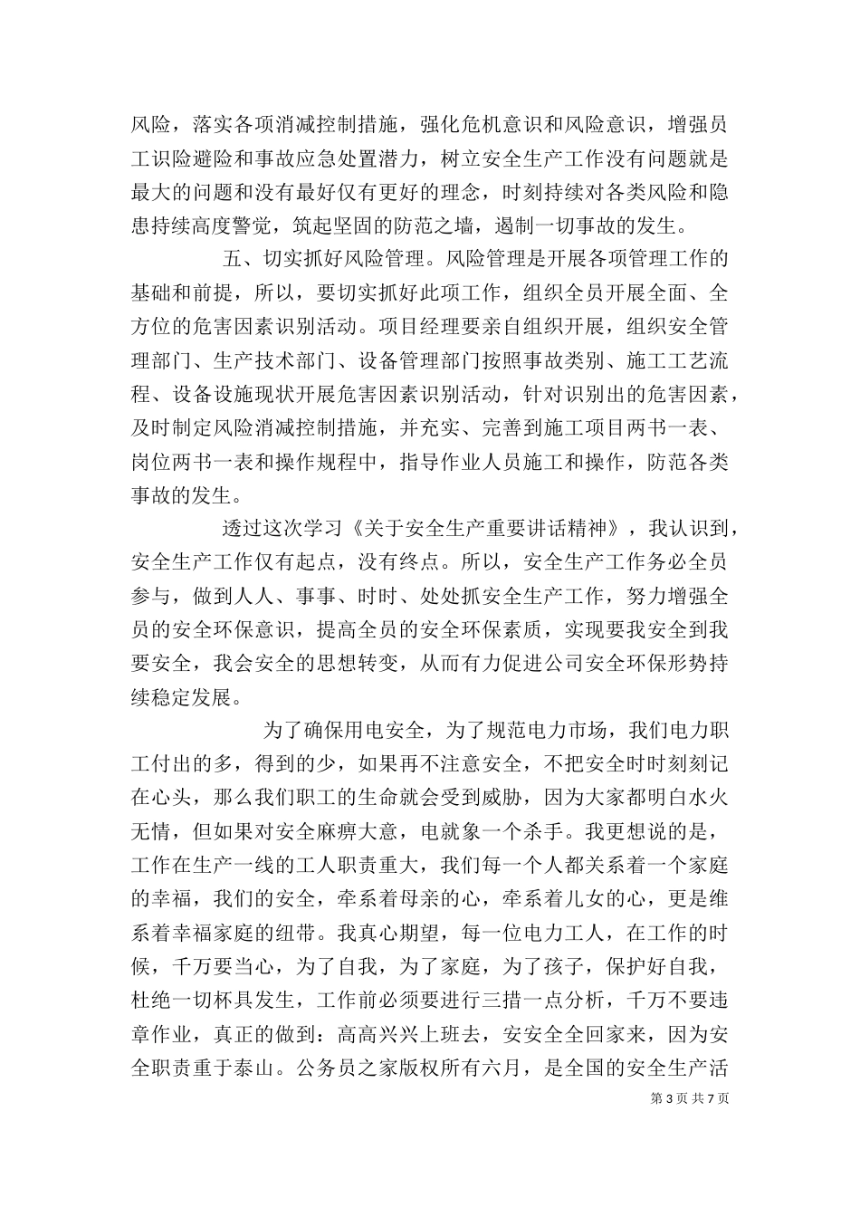 安全生产自我鉴定范文精选多篇_第3页
