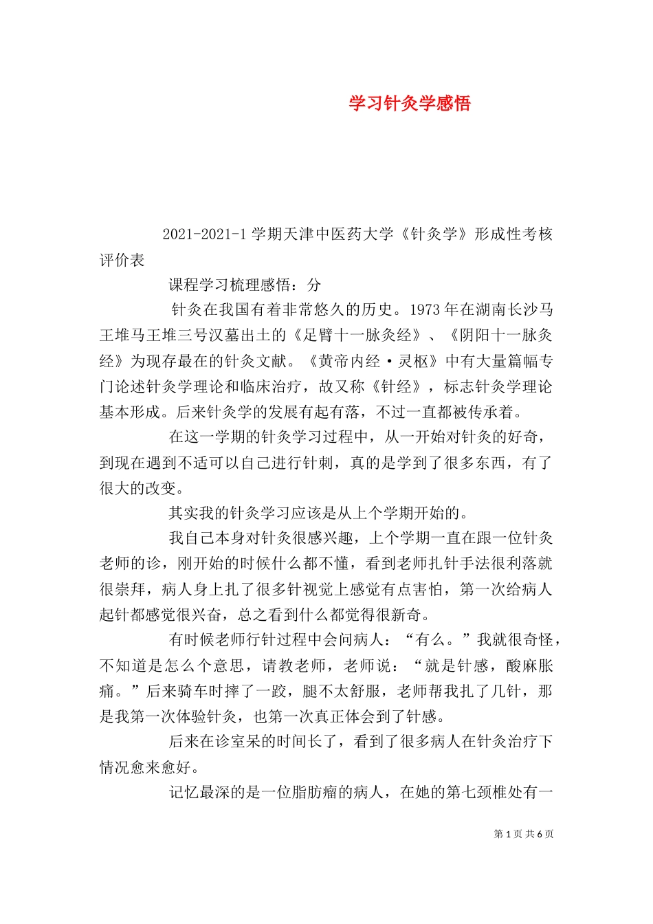 学习针灸学感悟（一）_第1页