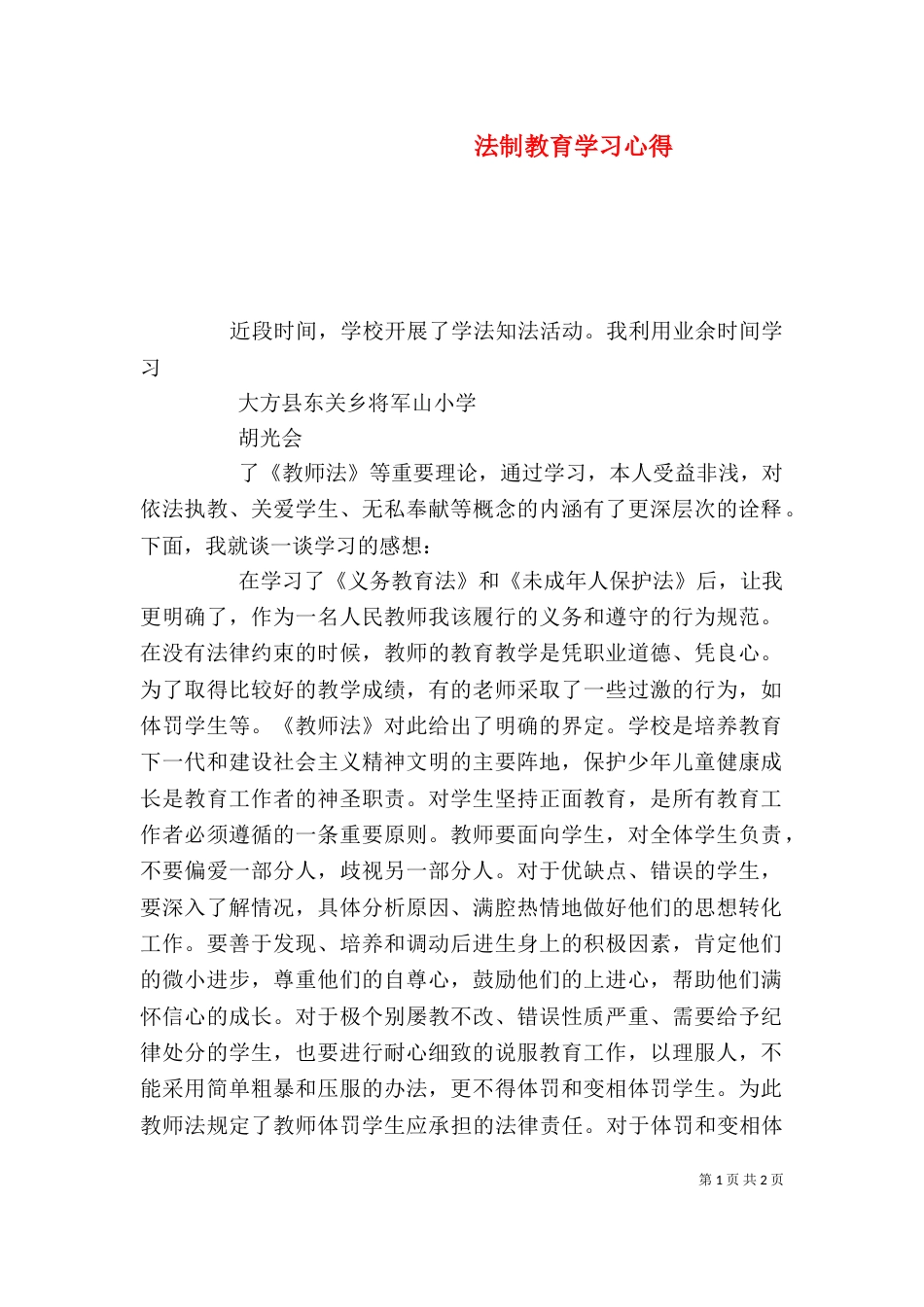 法制教育学习心得_第1页