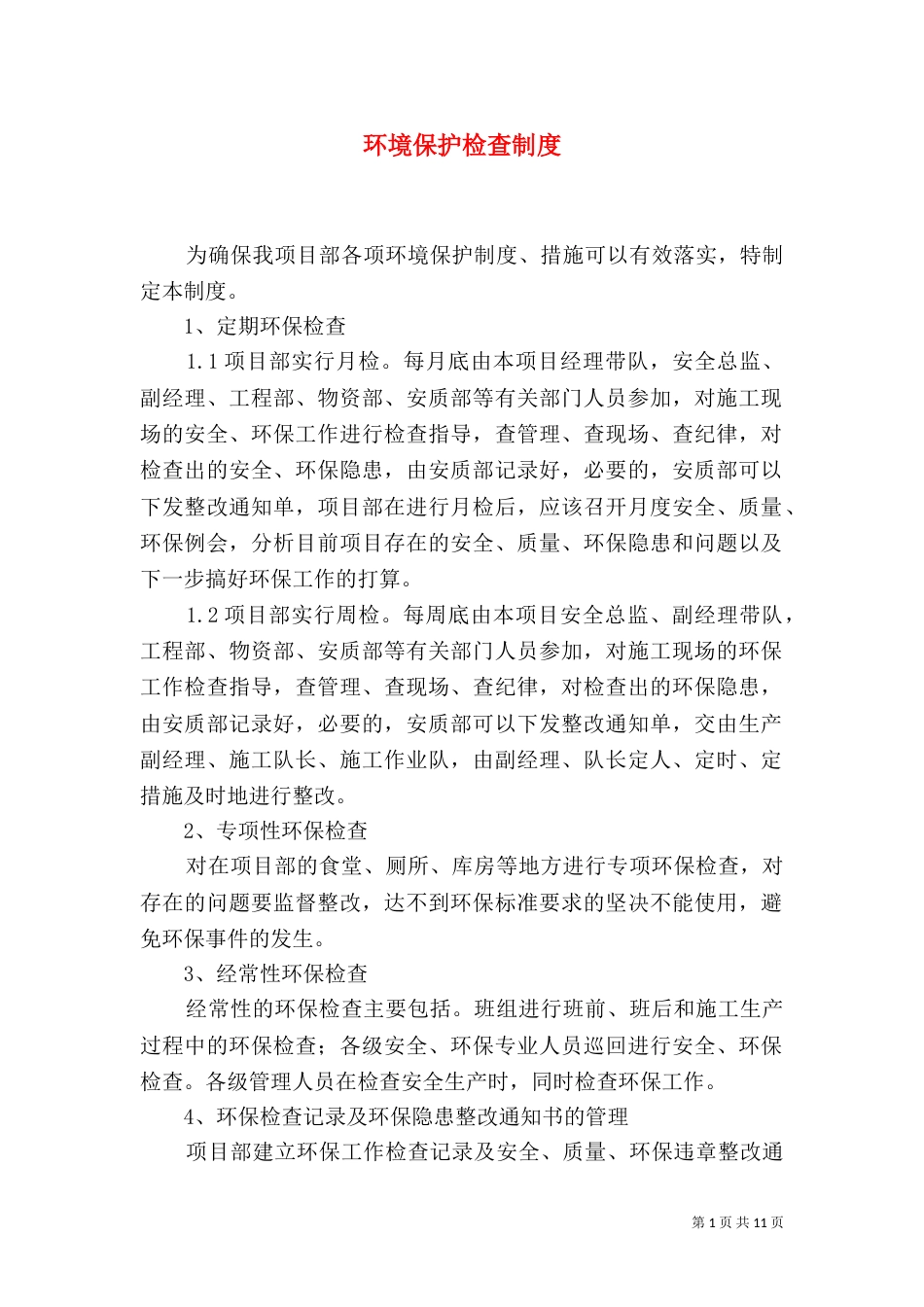 环境保护检查制度_第1页
