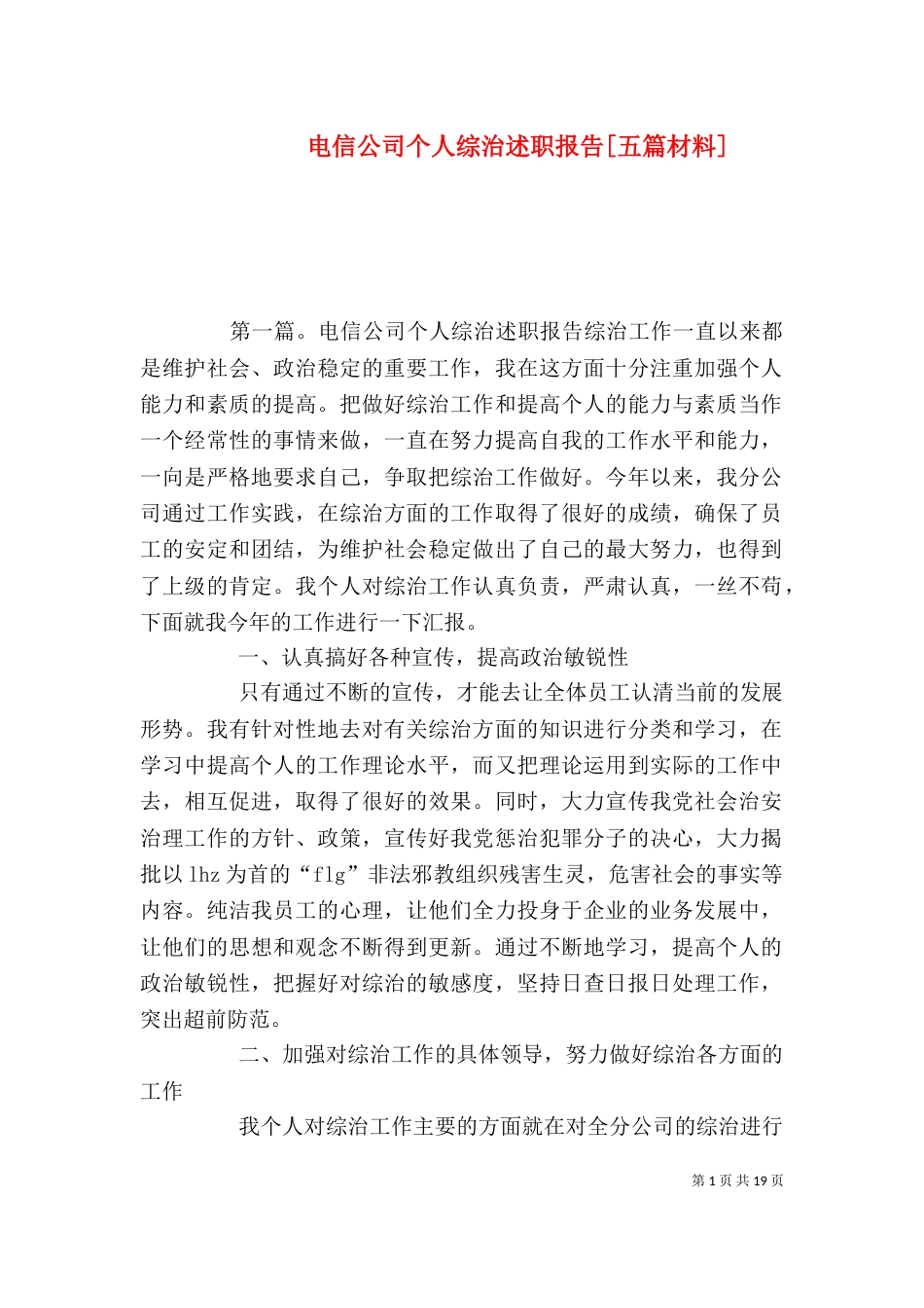 电信公司个人综治述职报告[五篇材料]_第1页