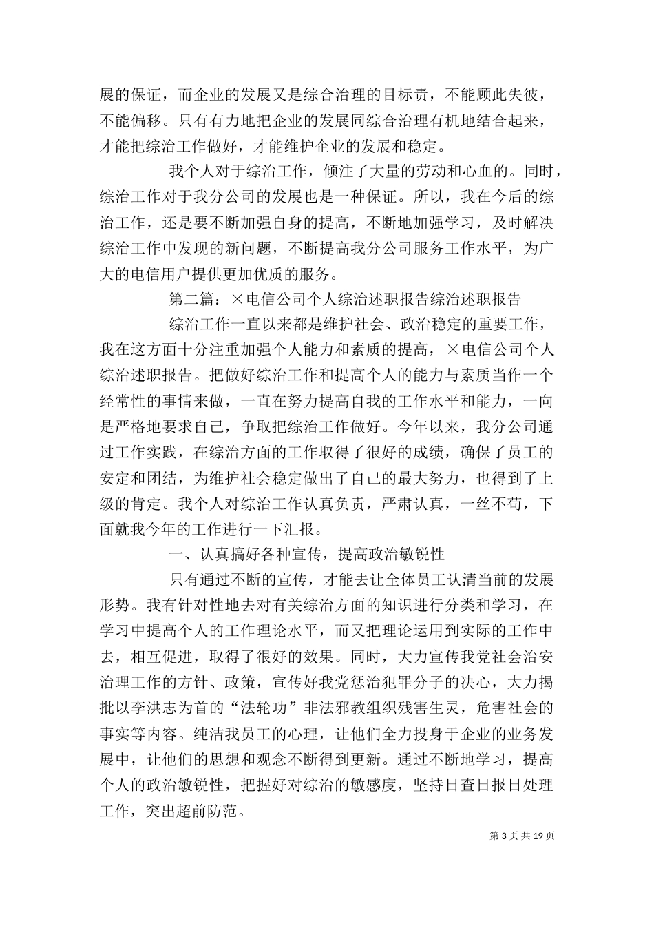 电信公司个人综治述职报告[五篇材料]_第3页
