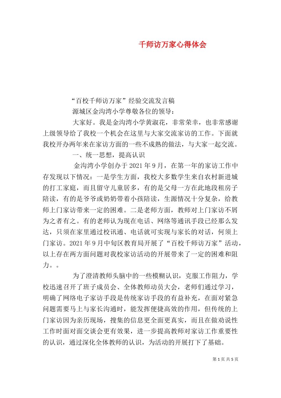 千师访万家心得体会（二）_第1页