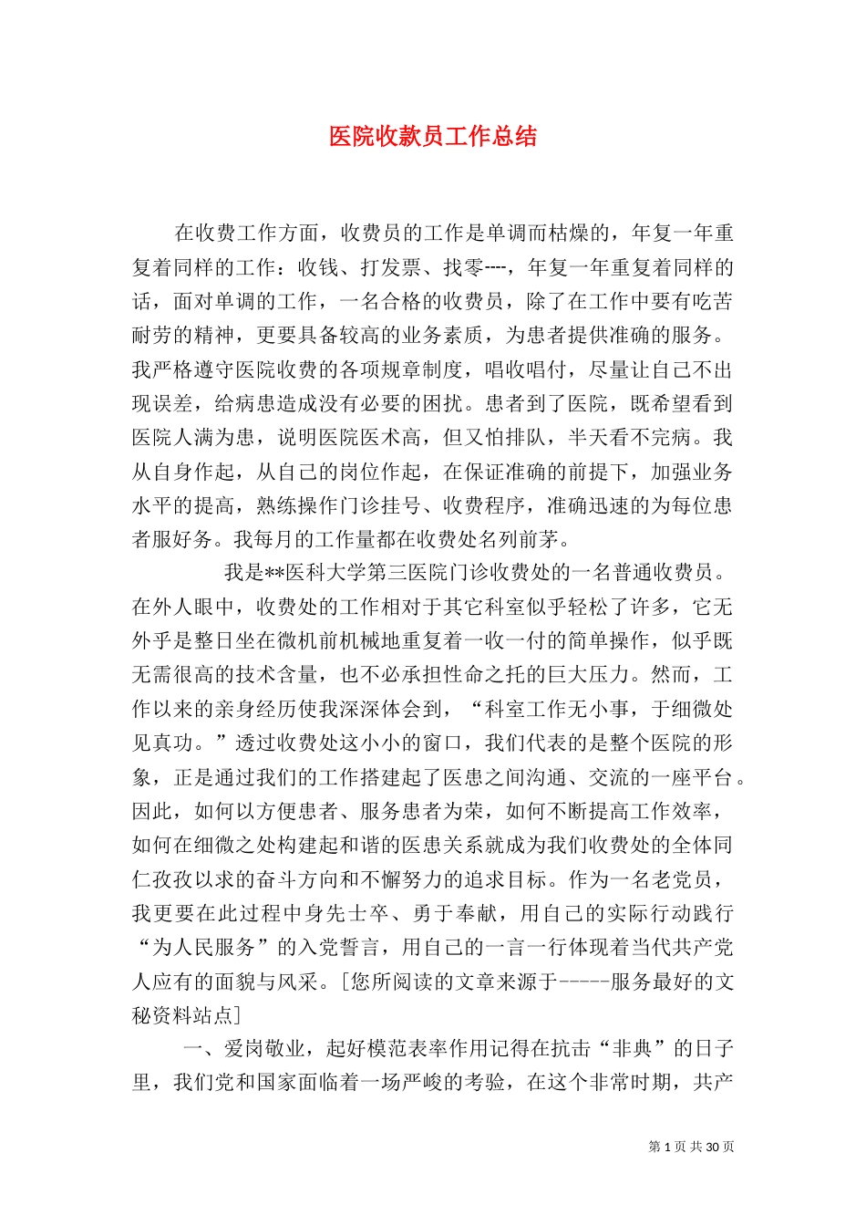 医院收款员工作总结（一）_第1页