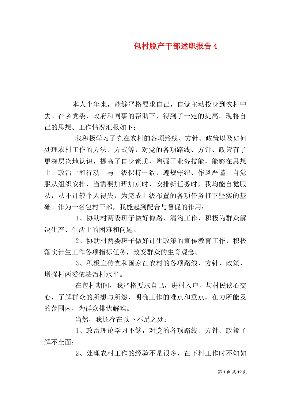包村脱产干部述职报告4_第1页