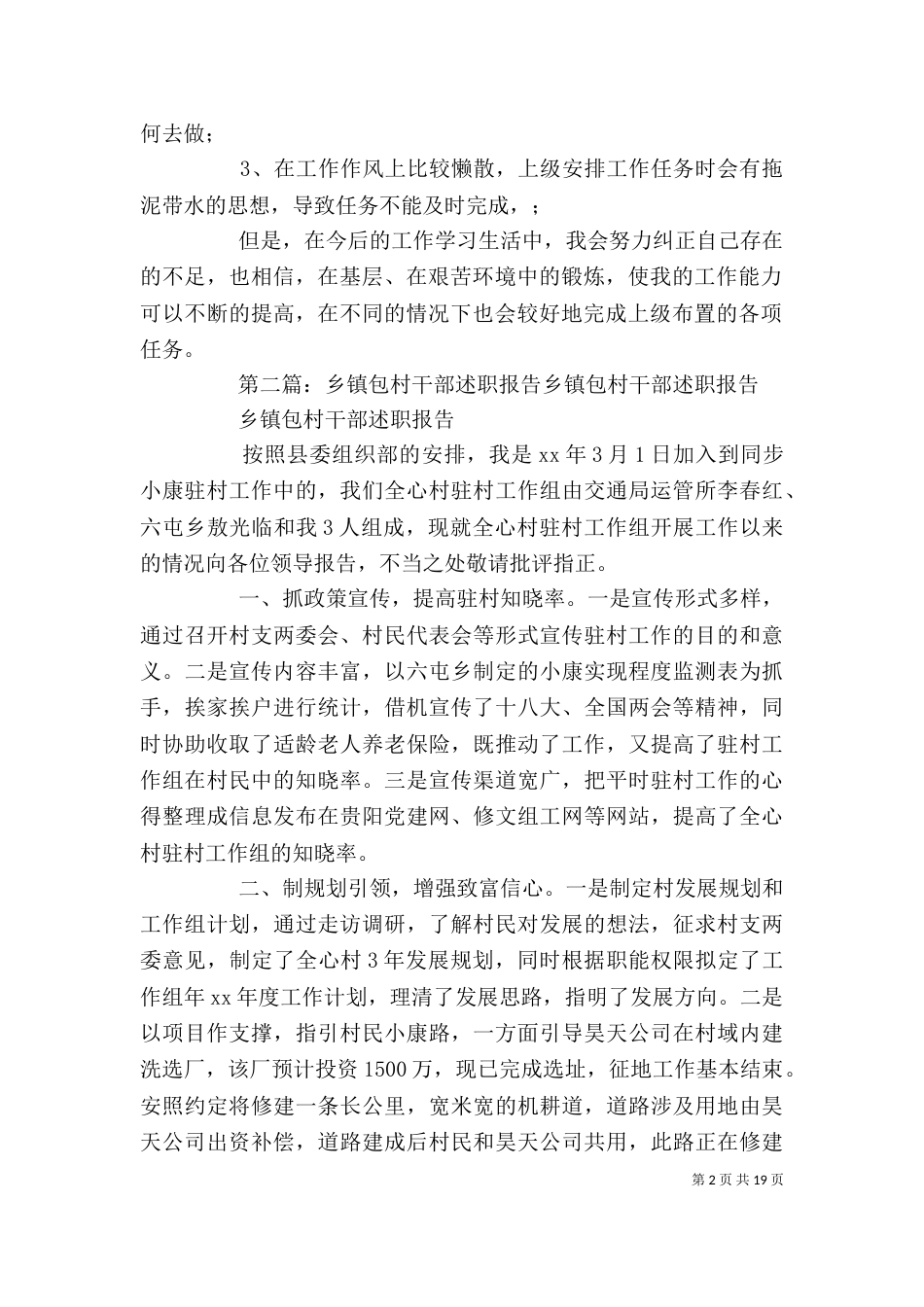 包村脱产干部述职报告4_第2页