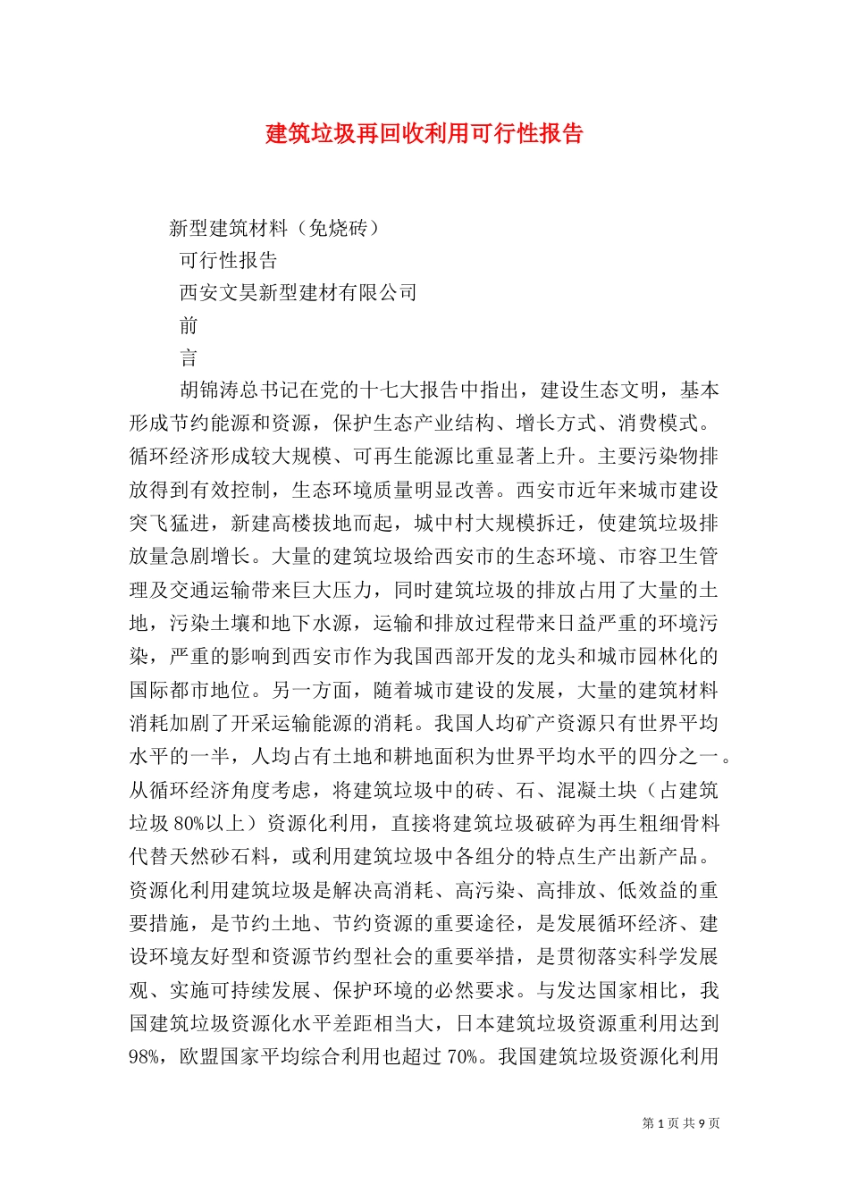 建筑垃圾再回收利用可行性报告（三）_第1页