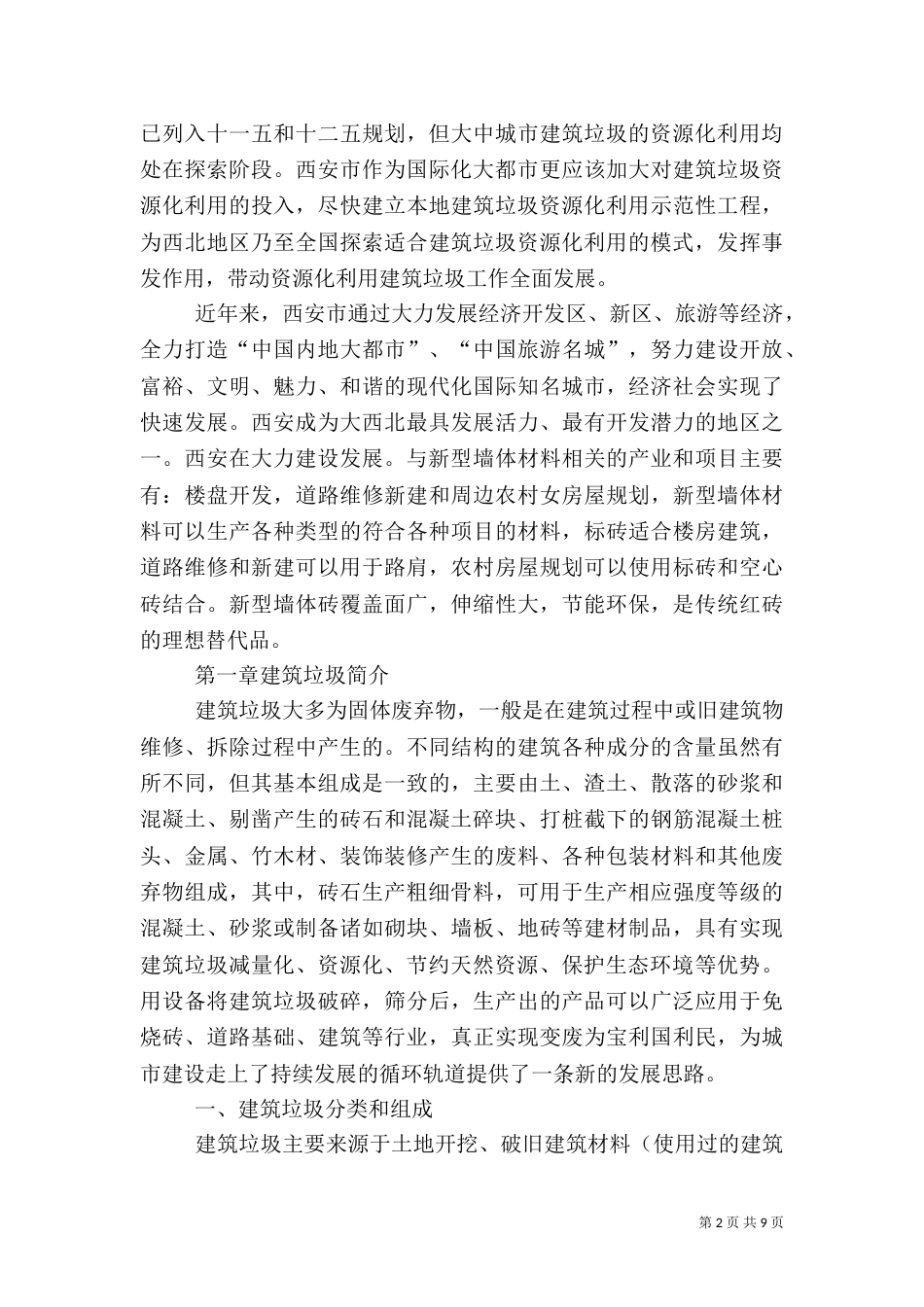 建筑垃圾再回收利用可行性报告（三）_第2页