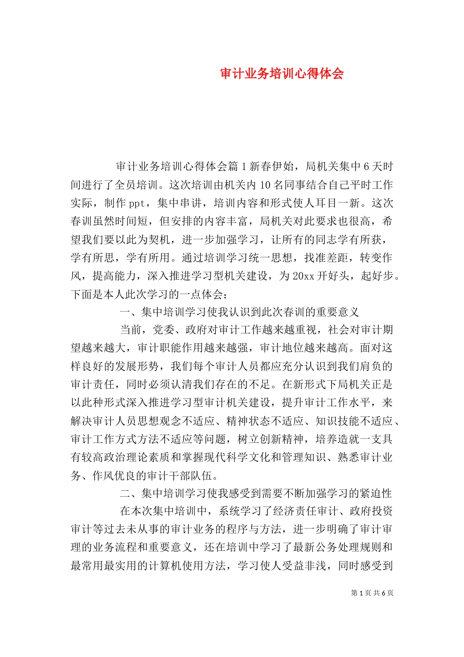 审计业务培训心得体会_第1页