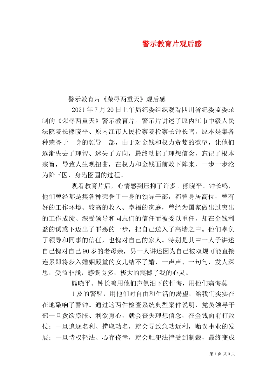 警示教育片观后感（二）4_第1页