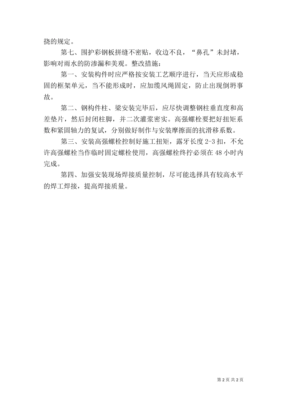 水电安装质量问题及控制措施（三）_第2页