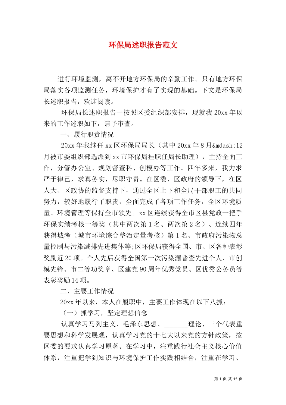 环保局述职报告范文_第1页