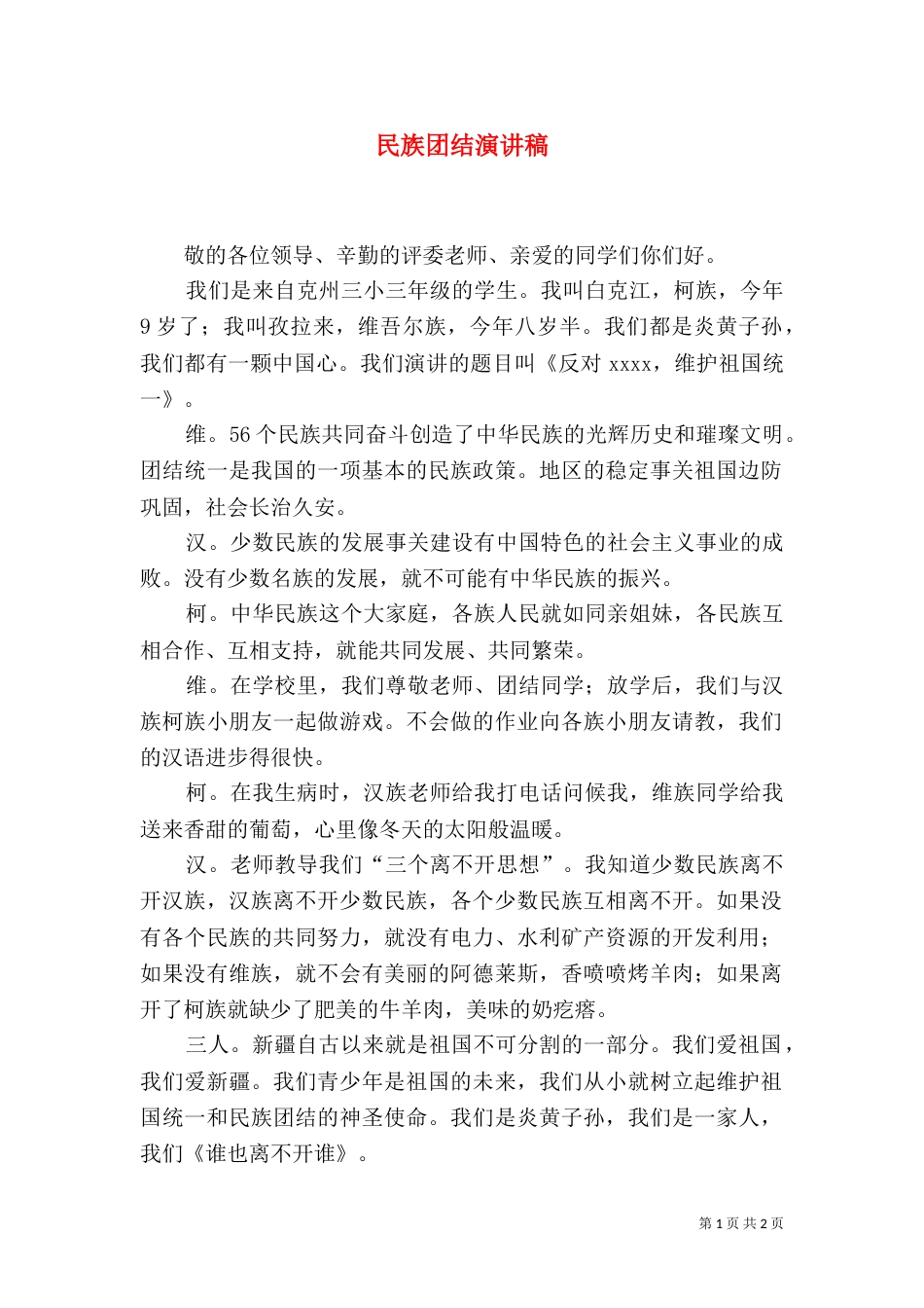 民族团结演讲稿（二）3_第1页
