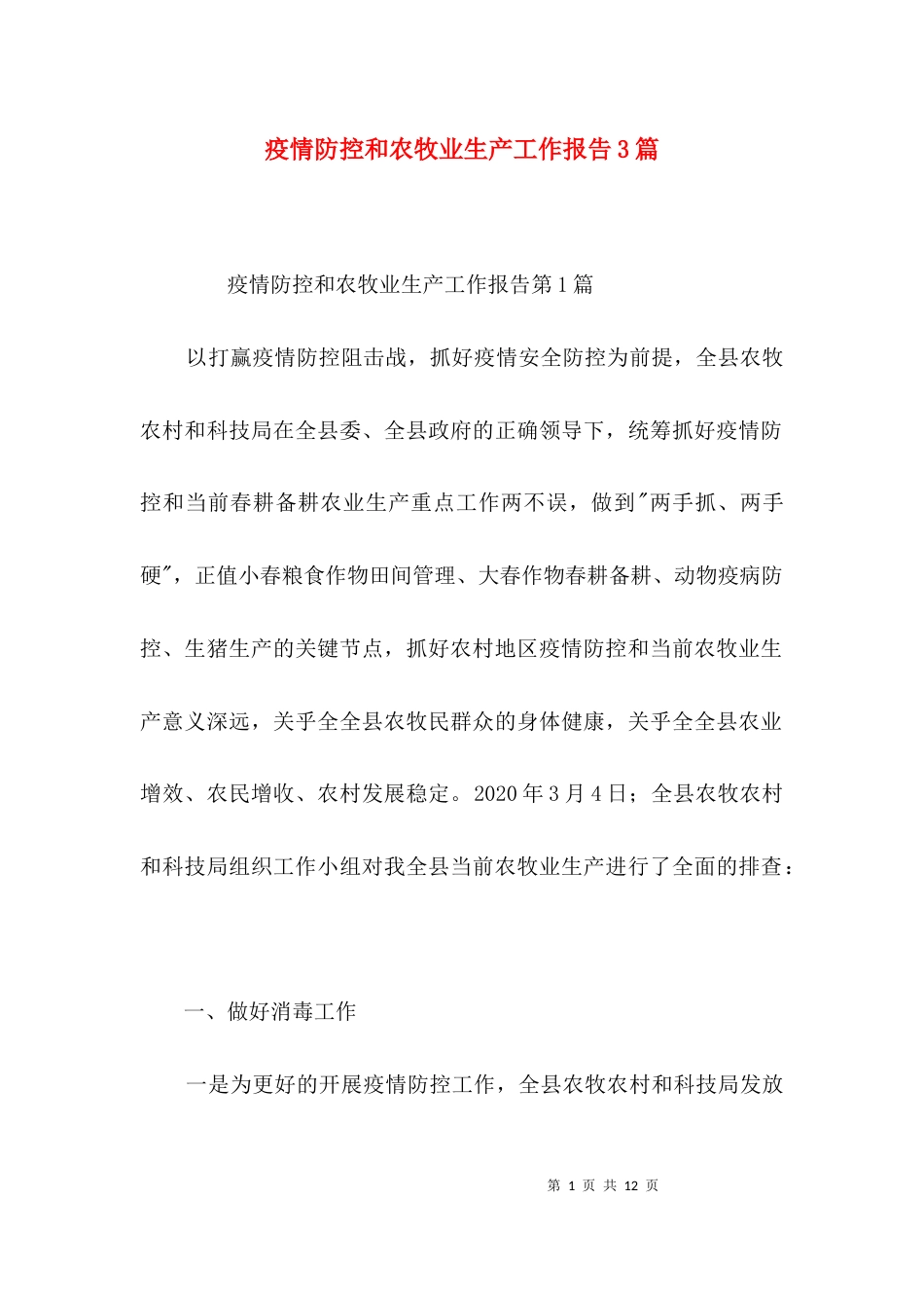 疫情防控和农牧业生产工作报告3篇_第1页