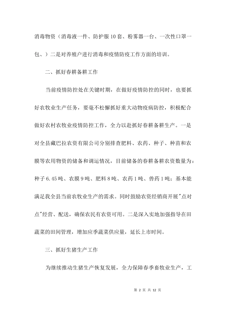 疫情防控和农牧业生产工作报告3篇_第2页