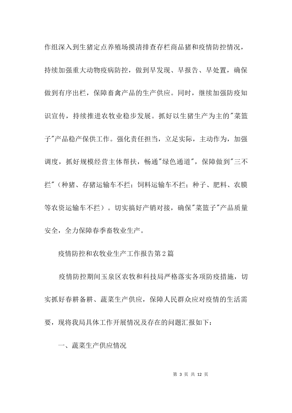 疫情防控和农牧业生产工作报告3篇_第3页